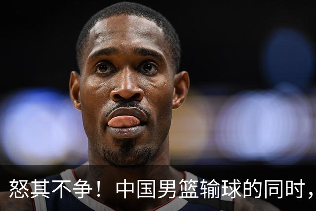 怒其不争！中国男篮输球的同时，日本替补席做出哭鼻子的嘲讽动作